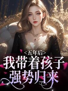 《五年后，我带着孩子强势归来》小说主角曲小月慕容策章节章节免费在线阅读