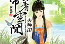 在线寻找带着空间去种田小说的无删减版本-酷悦文学