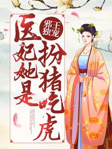 寻找能够免费阅读邪王独宠：医妃她是扮猪吃虎小说的平台