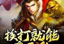 完整版的挨打就能变无敌小说在哪里可以免费读到?-酷悦文学