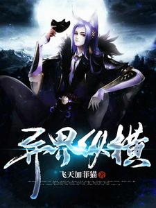 异界纵横小说完结版章节免费阅读