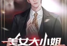 美女大小姐的神医高手小说阅读,美女大小姐的神医高手完结版-酷悦文学