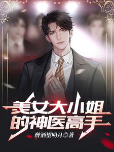 美女大小姐的神医高手小说阅读，美女大小姐的神医高手完结版