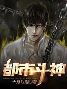 都市斗神小说的免费电子版在哪里可以下载或阅读？