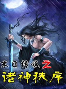 沈林沈梦的小说在哪里看？免费在线阅读末日传说之诸神秩序