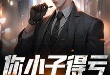 主人公叫安逸秦柔的小说你小子得亏娶了警花在线阅读章节-酷悦文学