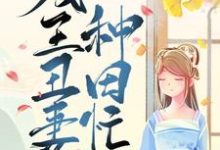 完结版《残王丑妻种田忙》章节阅读-酷悦文学