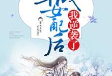 已完结小说《穿成女配后我逆袭了》章节免费阅读-酷悦文学