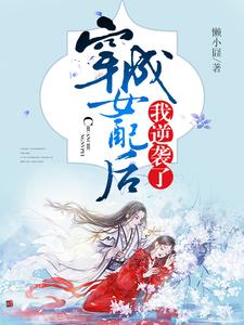 已完结小说《穿成女配后我逆袭了》章节免费阅读