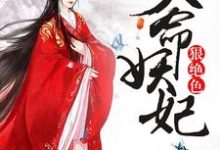《天命妖妃狠绝色》小说主角南宫九夭百里夜章节章节免费在线阅读-酷悦文学