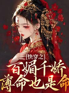 已完结小说《快穿之百媚千娇，薄命也是命》章节在线阅读