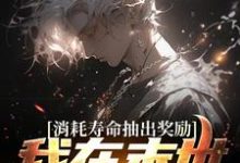 求江异小说免费资源-酷悦文学