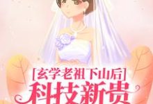 《玄学老祖下山后,科技新贵跪地喊娘》小说主角施如意章节章节免费在线阅读-酷悦文学