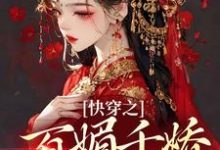 快穿之百媚千娇，薄命也是命这本小说在哪里可以看？哪里有免费试读章节？-酷悦文学