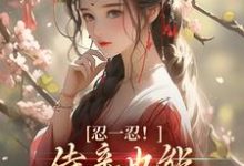 陆芷言顾星瑶的小说在哪里看?免费在线阅读忍一忍!侍妾也能挣个锦绣前程-酷悦文学