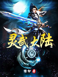 求推荐可以免费阅读灵武大陆小说的网站