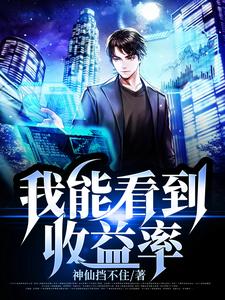 姜龙心小说《我能看到收益率》在线阅读