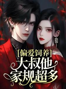 主角司宁厉寒霆小说偏爱饲养，大叔他家规超多免费阅读