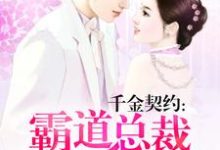 千金契约:霸道总裁轻点爱小说,千金契约:霸道总裁轻点爱章节在线阅读-酷悦文学