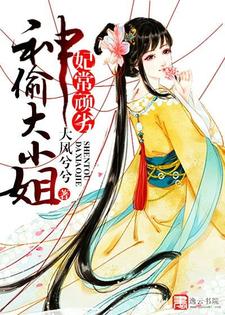 已完结小说《妃常顽劣：神偷大小姐》最新章节