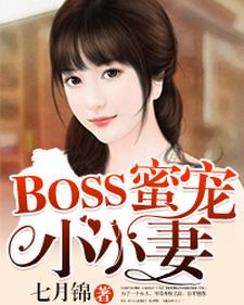 BOSS蜜宠小小妻小说有没有完整的免费版本在线阅读？