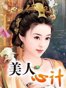 美人心计小说完结版章节免费阅读