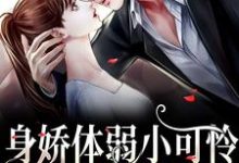 《身娇体弱小可怜爆改女煞神》全集免费在线阅读（叶殷姩黎肆闫）-酷悦文学