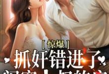 《惊爆!抓奸错进了闺蜜小叔的房》小说大结局免费试读 顾霆枭南浅小说-酷悦文学