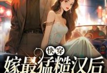 快穿:嫁最猛糙汉后,我好运连连小说最新章节在哪里可以读到?-酷悦文学