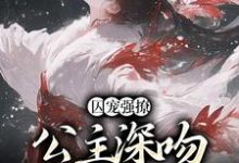 主人公柳姒谢晏小说囚宠强撩：公主深吻高冷权臣在线章节阅读-酷悦文学