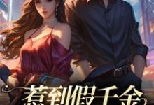 完整版的惹到假千金，你要到倒霉了小说在哪里可以免费读到？-酷悦文学