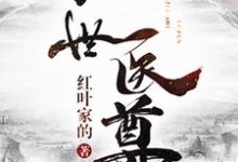 《绝世医尊》小说章节在线试读，《绝世医尊》最新章节目录-酷悦文学