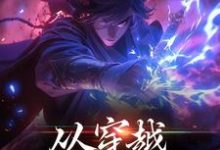 从穿越开始知天命这本小说怎么样？免费在线阅读试试-酷悦文学