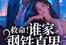 《救命!谁家钢铁直男这么撩人》小说章节列表免费试读,桑榆陆闻景小说在线阅读-酷悦文学