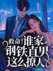 《救命！谁家钢铁直男这么撩人》小说章节列表免费试读，桑榆陆闻景小说在线阅读