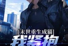 完结版《末世重生成猫,我紧抱大佬大腿》章节阅读-酷悦文学