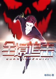 全境追击颜风虞冰小说免费阅读