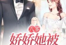 南初陆霄骁的故事在哪本书里？免费阅读八零：娇娇她被大佬宠上天-酷悦文学