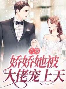 南初陆霄骁的故事在哪本书里？免费阅读八零：娇娇她被大佬宠上天