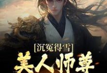 沉冤得雪？美人师尊求我会宗小说，沉冤得雪？美人师尊求我会宗最新章节-酷悦文学