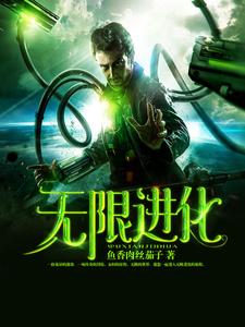 完结版《无限进化》章节阅读