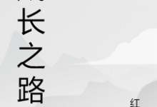 小说《成长之路》在线章节阅读-酷悦文学