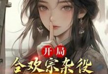 已完结小说《开局合欢宗杂役，我靠模拟降女神》章节免费阅读-酷悦文学