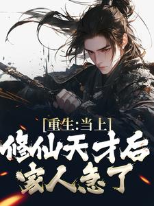 苏尘林洛妃为主角的小说叫什么？免费看重生：当上修仙天才后，家人急了