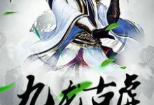 九龙古虚雪儿赵雪小说在线章节免费阅读-酷悦文学