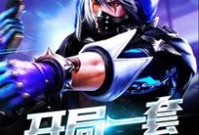 免费阅读秦羽凌菲菲李倩儿为主角的小说，开局一套召唤神器在线看-酷悦文学