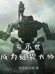 扶申小说《在末世成为组装大师》在线阅读