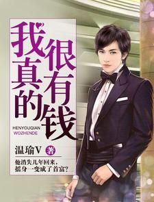 我真的很有钱免费阅读，我真的很有钱章节目录