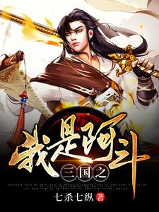 三国之我是阿斗章节免费在线阅读，刘子峰楚柔完结版