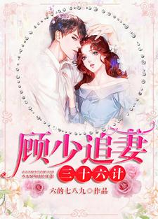 顾少追妻三十六计小说全文哪里可以免费看？